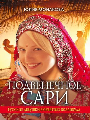 cover image of Подвенечное сари. Русские девушки в объятиях Болливуда